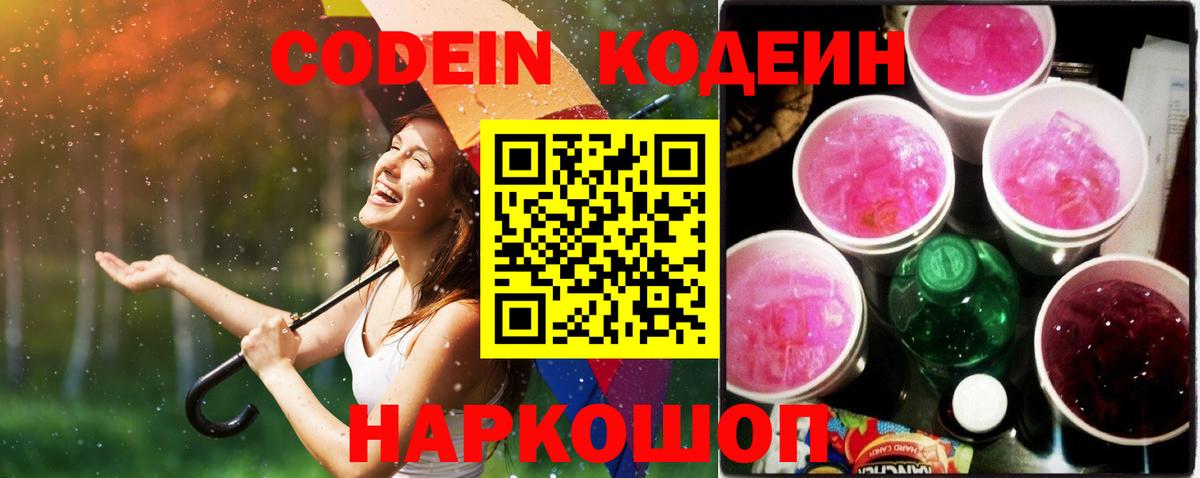 Кодеин Purple Drank Коркино